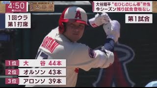 8月24日 プロ野球ニュース 大谷翔平“右ひじのじん帯”損傷今シーズン残り試合登板なし大谷翔平44号先制2ラン先発も2回に緊急降板