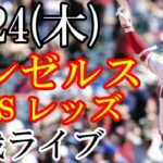 8/24(木曜日) エンゼルス(大谷翔平) VS レッズの観戦ライブ  #大谷翔平 #エンゼルス #ライブ配信