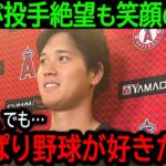 【大谷翔平】「好きだから頑張れるんです」靭帯損傷で今季は投手絶望となった大谷が見せた笑顔の真相に全米が涙【8月25日海外の反応】