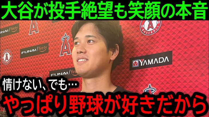 【大谷翔平】「好きだから頑張れるんです」靭帯損傷で今季は投手絶望となった大谷が見せた笑顔の真相に全米が涙【8月25日海外の反応】