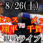 8/26(土曜日) エンゼルス(大谷翔平) VS メッツ(千賀滉大)の観戦ライブ  #大谷翔平 #エンゼルス #ライブ配信