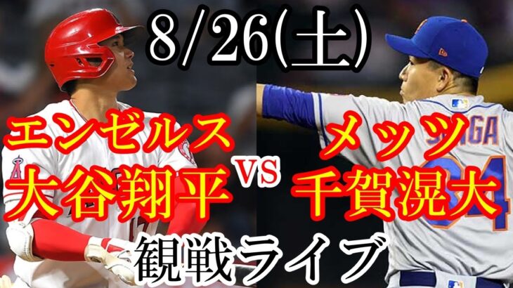 8/26(土曜日) エンゼルス(大谷翔平) VS メッツ(千賀滉大)の観戦ライブ  #大谷翔平 #エンゼルス #ライブ配信