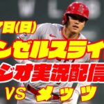 【エンゼルス】【大谷翔平】エンゼルス対メッツ　 8/27 【野球実況】