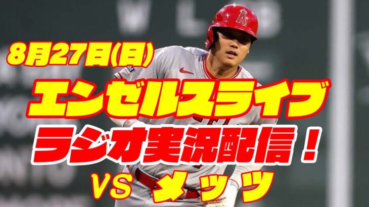 【エンゼルス】【大谷翔平】エンゼルス対メッツ　 8/27 【野球実況】