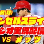 【エンゼルス】【大谷翔平】エンゼルス対メッツ　 8/28 【野球実況】