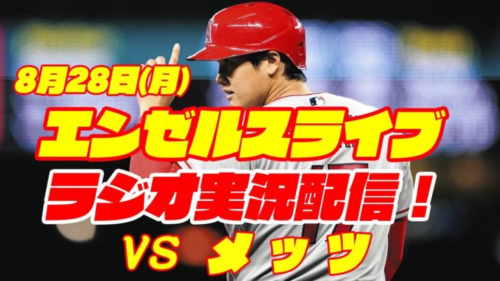 【エンゼルス】【大谷翔平】エンゼルス対メッツ　 8/28 【野球実況】