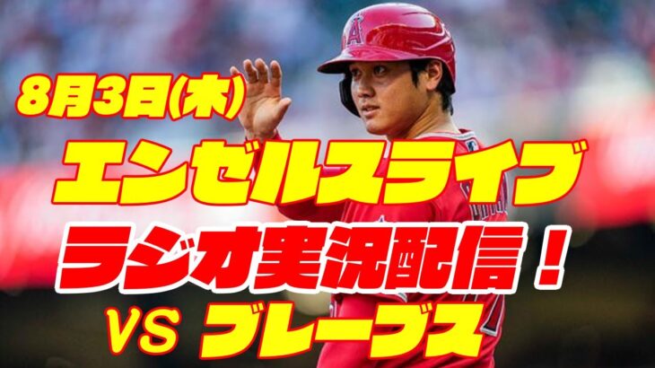 【エンゼルス】【大谷翔平】エンゼルス対ブレーブス　 8/3 【野球実況】