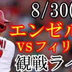 8/30(水曜日) エンゼルス(大谷翔平) VS フィリーズの観戦ライブ  #大谷翔平 #エンゼルス #ライブ配信