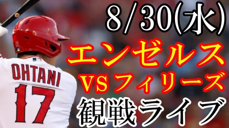 8/30(水曜日) エンゼルス(大谷翔平) VS フィリーズの観戦ライブ  #大谷翔平 #エンゼルス #ライブ配信