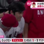 8月4日プロ野球ニュース⚾️大谷翔平”けいれん”で降板“休むような試合ない” 緊急降板も盗塁&最速40号HR