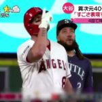 8月4日プロ野球ニュース⚾️大谷翔平 異次元40号ホームラン「すごさ表現する言葉がない」『newsevery.』2023年8月4日【HD】