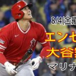 8/4(金曜日) エンゼルス(大谷翔平) vs シアトル・マリナーズ Live MLB The Show 23 #大谷翔平 #エンゼルス