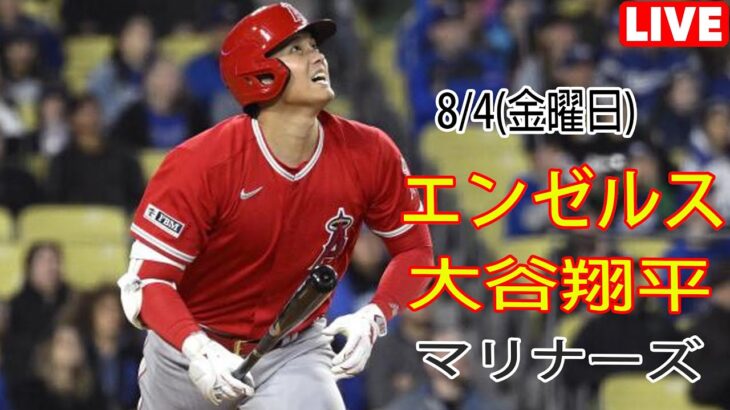 8/4(金曜日) エンゼルス(大谷翔平) vs シアトル・マリナーズ Live MLB The Show 23 #大谷翔平 #エンゼルス