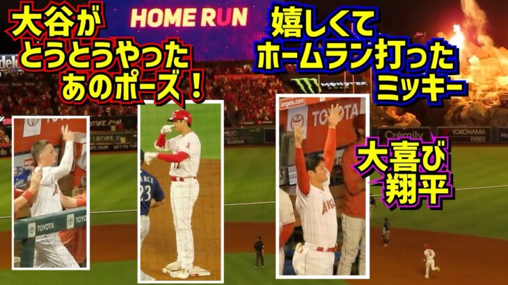 大谷がとうとうあれをやりました‼️ミッキー大喜びでホームランその時翔平は…【現地映像】8/4vsマリナーズ ShoheiOhtani