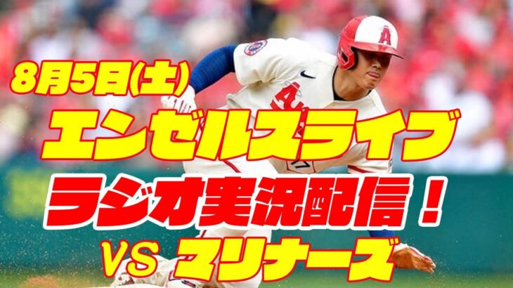 【エンゼルス】【大谷翔平】エンゼルス対マリナーズ　 8/5 【野球実況】