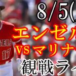 8/5(土曜日) エンゼルス(大谷翔平) VS マリナーズの観戦ライブ  #大谷翔平 #エンゼルス #ライブ配信