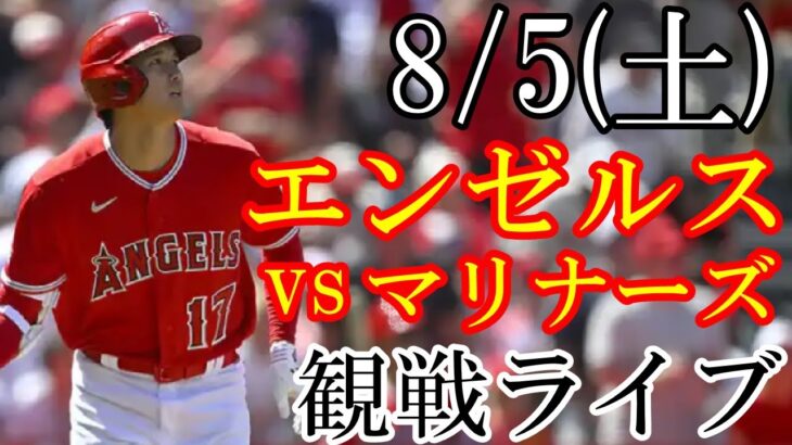 8/5(土曜日) エンゼルス(大谷翔平) VS マリナーズの観戦ライブ  #大谷翔平 #エンゼルス #ライブ配信