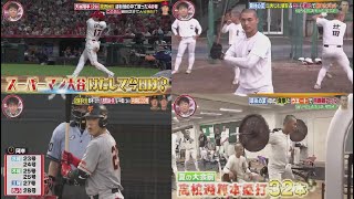 8月6日プロ野球ニュース 大谷翔平を本気にさせた!?当時の日本最速163キロを出させた人物を直撃!今季の大谷は「なぜこんなに打てる?」&高校野球特別企画!名門校の4番、母と目指した甲子園