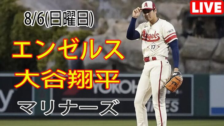 8/6(日曜日) エンゼルス (大谷翔平) vs シアトル・マリナーズ ライブ MLB ザ・ショー 23 トレーニング #大谷翔平 #エンゼルス