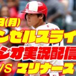 【エンゼルス】【大谷翔平】エンゼルス対マリナーズ　 8/7 【野球実況】