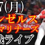 8/7(日曜日) エンゼルス(大谷翔平) VS マリナーズの観戦ライブ  #大谷翔平 #エンゼルス #ライブ配信