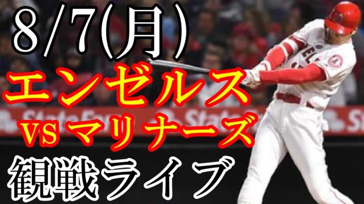 8/7(日曜日) エンゼルス(大谷翔平) VS マリナーズの観戦ライブ  #大谷翔平 #エンゼルス #ライブ配信