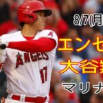 8/7(月曜日) エンゼルス(大谷翔平) vs シアトル・マリナーズ ライブ MLB ザ ショー 23 #大谷翔平 #エンゼルス