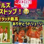 連敗ストップ‼️皆で掴んだ勝利😭ドリューリーが最高だった【現地映像】8/7vsジャイアンツ ShoheiOhtani Angels