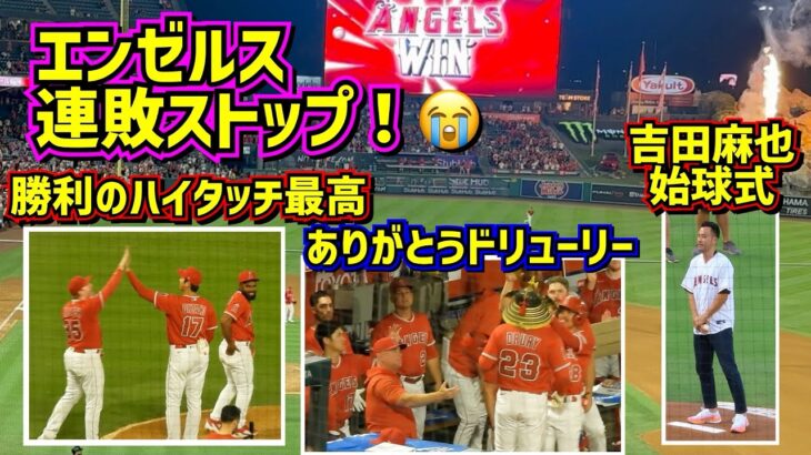 連敗ストップ‼️皆で掴んだ勝利😭ドリューリーが最高だった【現地映像】8/7vsジャイアンツ ShoheiOhtani Angels