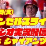 【エンゼルス】【大谷翔平】エンゼルス対ジャイアンツ　 8/8 【野球実況】