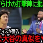 【大谷翔平】エンゼルス打撃陣がチャンスに打てないのは”大谷病”が原因だった!?レジェンド・オルティス氏が語った驚きの本音とは？【8月8日海外の反応】