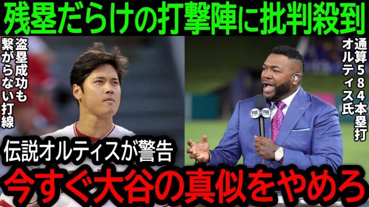 【大谷翔平】エンゼルス打撃陣がチャンスに打てないのは”大谷病”が原因だった!?レジェンド・オルティス氏が語った驚きの本音とは？【8月8日海外の反応】