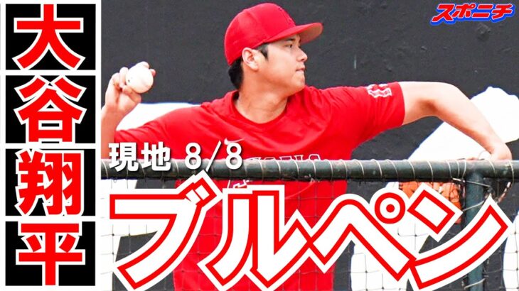 【大谷翔平現地リポート8月8日】大谷翔平　8月初勝利で連敗7でストップ　先制打で4の1安堵の笑み　#大谷翔平