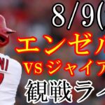 8/9(水曜日) エンゼルス(大谷翔平) VS ジャイアンツの観戦ライブ  #大谷翔平 #エンゼルス #ライブ配信