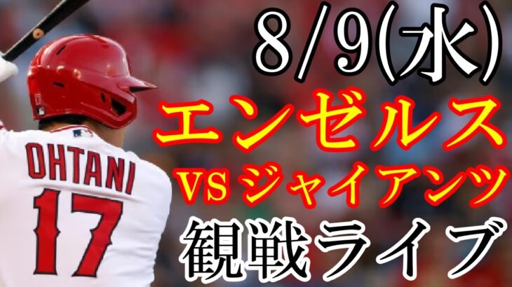 8/9(水曜日) エンゼルス(大谷翔平) VS ジャイアンツの観戦ライブ  #大谷翔平 #エンゼルス #ライブ配信