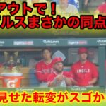 9回裏エンゼルスが悲劇の同点弾! その時大谷が見せた転変がスゴ過ぎた！【現地映像】