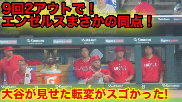 9回裏エンゼルスが悲劇の同点弾! その時大谷が見せた転変がスゴ過ぎた！【現地映像】