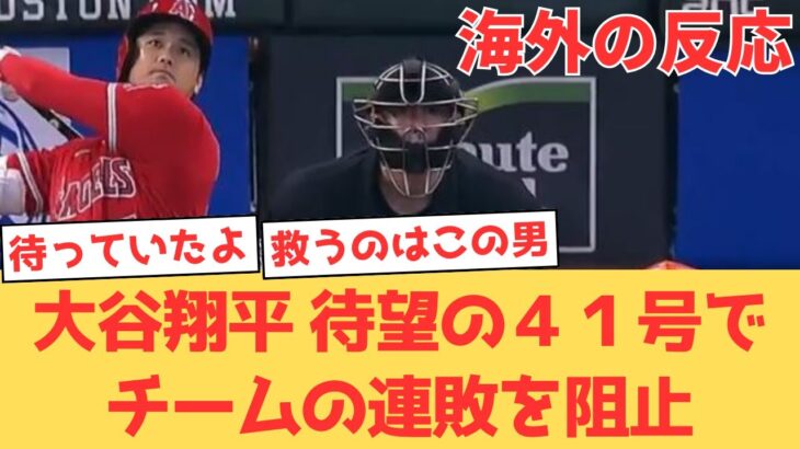 【海外の反応】大谷翔平9試合ぶりの41号はチームを連敗から救う決勝弾！シルセスの好投もあり1失点で勝利するエンゼルスに喜ぶファン【大谷翔平 エンゼルス アストロズ】