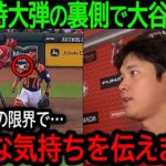 大谷翔平が9試合ぶり41号特大弾で王者アストロズのスイープ阻止！鳴りやまない称賛の中大谷が語った本気の想いとは？【8月14日海外の反応】