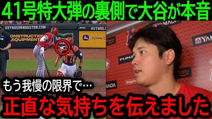 大谷翔平が9試合ぶり41号特大弾で王者アストロズのスイープ阻止！鳴りやまない称賛の中大谷が語った本気の想いとは？【8月14日海外の反応】