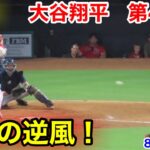 速報！9回裏ラスト大谷翔平　第4打席【8.5現地映像】マリナーズ3-1エンゼルス2番DH  大谷翔平 9回裏1死ランナーなし