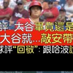 【中譯】大谷翔平一壘安打第95分打點出爐(2023/8/30)