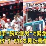 腕の疲労で大谷選手緊急降板 監督コーチ陣 トレーナーと話す大谷選手の姿  現地映像 Angels エンゼルス Shohei Ohtani 大谷翔平