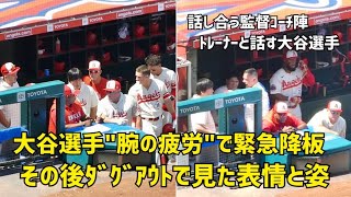 腕の疲労で大谷選手緊急降板 監督コーチ陣 トレーナーと話す大谷選手の姿  現地映像 Angels エンゼルス Shohei Ohtani 大谷翔平