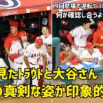 ９回に見たトラウトと大谷さん ２人の真剣な姿が印象的だった  現地映像 エンゼルス Angels 大谷翔平 Shohei Ohtani