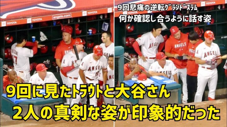 ９回に見たトラウトと大谷さん ２人の真剣な姿が印象的だった  現地映像 エンゼルス Angels 大谷翔平 Shohei Ohtani