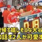 トラウトが復帰 嬉しそうな大谷さんが可愛すぎた  現地映像 エンゼルス Angels 大谷翔平 Shohei Ohtani