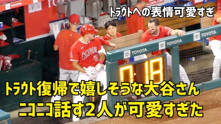 トラウトが復帰 嬉しそうな大谷さんが可愛すぎた  現地映像 エンゼルス Angels 大谷翔平 Shohei Ohtani