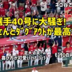 大谷選手の４０号ホームランに観客もダグアウトも大騒ぎ！ みんなの反応が最高すぎた  現地映像 エンゼルス Angels 大谷翔平 Shohei Ohtani