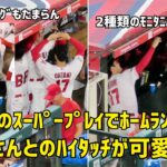 モニアックのスーパープレイに大谷さんもハイテンションハイタッチ！ モニタ二が可愛すぎた  現地映像 エンゼルス Angels 大谷翔平 Shohei Ohtani